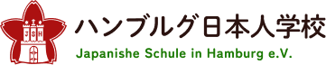 ハンブルグ日本人学校