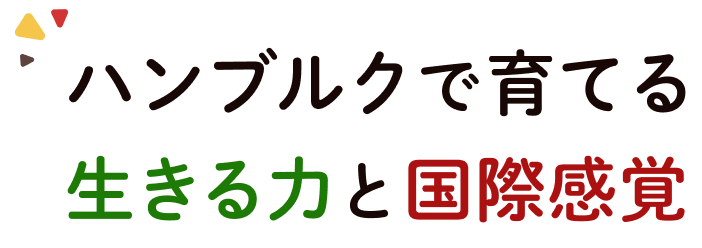 ハンブルクで育てる生きる力と国際感覚 